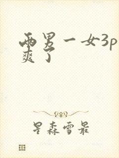 两男一女3p太爽了