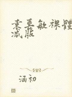 袁嘉敏裸体无删减版