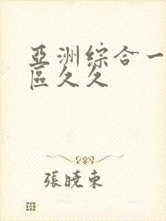 亚洲综合一区二区久久封面