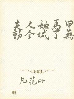 夫人她马甲又轰动全城了无删减全文免费阅读