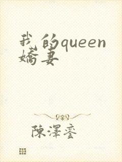 我的queen娇妻