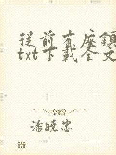 从前有座镇妖关txt下载全文