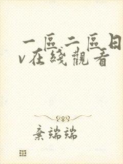 一区二区日韩av在线观看