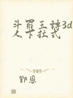斗罗玉转3d同人下拉式