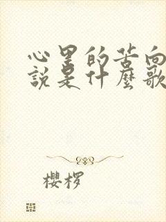 心里的苦向谁诉说是什么歌