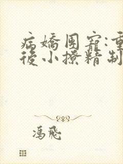 病娇团宠:重生后小撩精制霸全球免费阅读