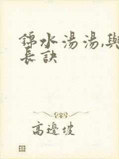 锦水汤汤,与君长诀