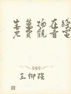 生万物在线全集免费观看电视剧