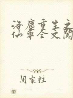 洛尘重生之都市仙尊全文阅读