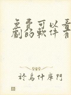 免费可以看电视剧的软件有哪些