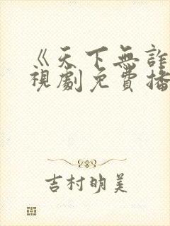 《天下无诈》电视剧免费播放