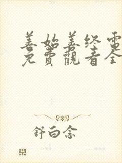 善始善终电视剧免费观看全集完整版