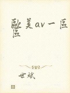 欧美av一区二区