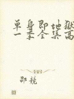 单身即地狱4第一季全集高清免费在线观看