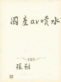 国产av喷水封面