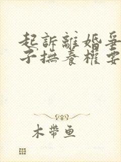 起诉离婚争取孩子抚养权要多久