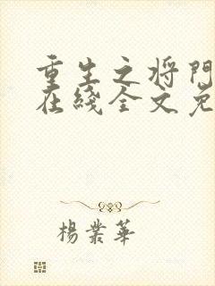 重生之将门毒后在线全文免费阅读封面