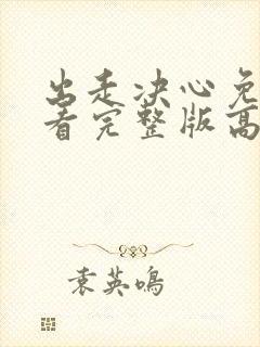 出走决心免费观看完整版高清封面