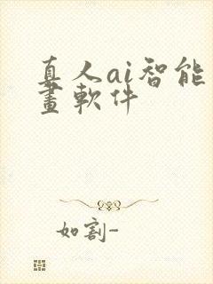 真人ai智能绘画软件