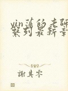 yin荡的老师系列最新章节