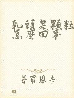 乳头是颗粒状的怎么回事