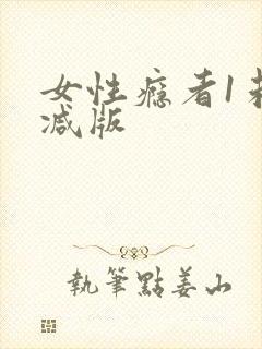 女性瘾者1未删减版