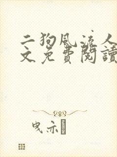 二狗风流人生全文免费阅读最新章节