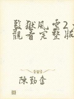 监狱风云2免费观看完整版封面