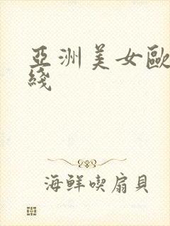 亚洲美女欧美在线