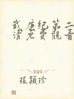 武庚纪第二季高清免费观看