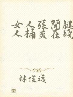 女人张开腿让男人桶爽在线看