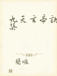 九天玄帝诀第七集