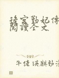 后宫勤妃传免费阅读全文