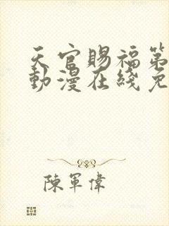 天官赐福第二季动漫在线免费观看高清