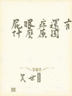 屁眼疼还有血是什么原因