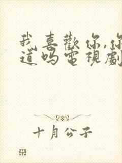 我喜欢你,你知道吗电视剧免费观看全集