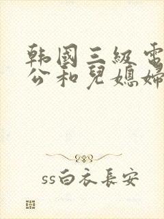 韩国三级电影公公和儿媳妇封面