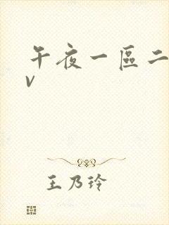 午夜一区二区av