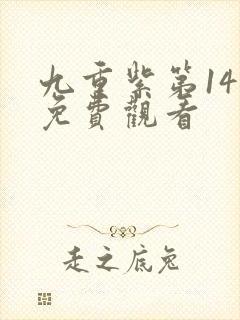 九重紫第14集免费观看封面