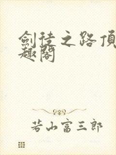 剑徒之路顶点笔趣阁