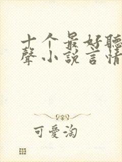 十个最好听的有声小说言情