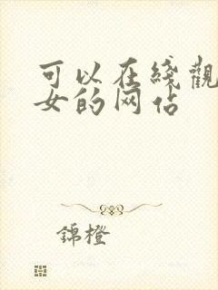 可以在线观看美女的网站