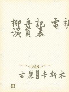 柳舟记 电视剧演员表