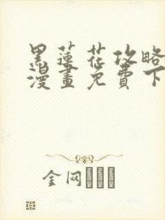 黑莲花攻略手册漫画免费下拉式漫画137封面