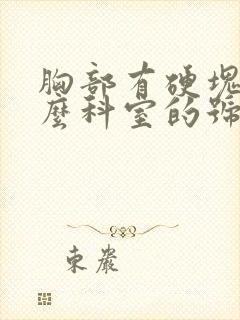 胸部有硬块挂什么科室的号