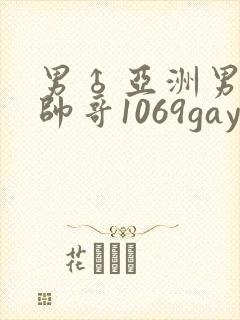 男♂亚洲男同志帅哥1069gay封面