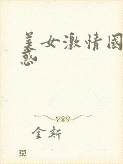 美女激情国产诱惑