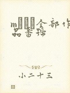 mひかる全部作品番号