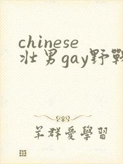 chinese壮男gay野战tube