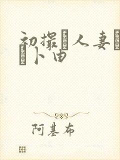 初撮り人妻ドキュ卜由封面